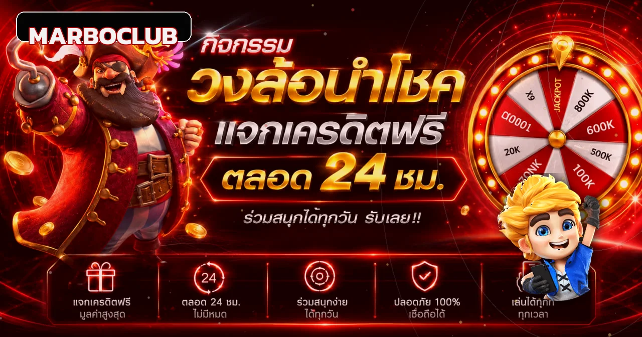 ภาพทางเข้า MARBOCLUB และกิจกรรมวงล้อนำโชค