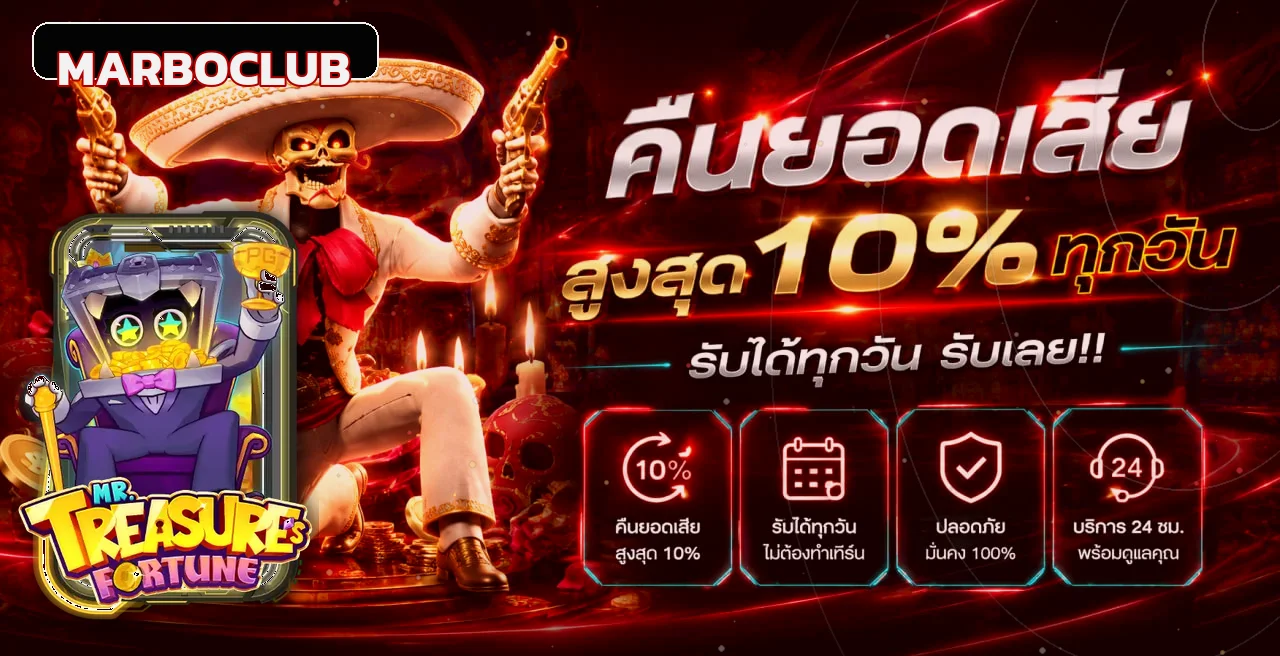 โปรโมชั่นและเกมสล็อต MARBOCLUB พร้อมตัวละคร PG Soft