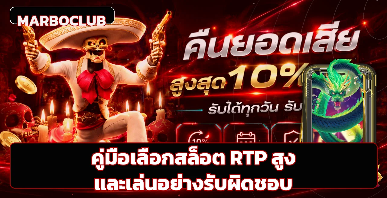MARBOCLUB | วิธีเลือกเกมสล็อต RTP สูงอย่างเข้าใจ